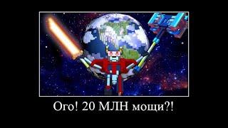 ОГО! 20 МИЛЛИОНОВ МОЩИ?!