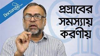 প্রসাবের সমস্যা ও সমাধান-Tips for Urinary problem bangla-health tips bangla language-bd health tips