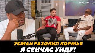 «Я сейчас уйду!» Камару Усман разозлил Кормье / Подкаст Камару и Сехудо  | FightSpaceMMA