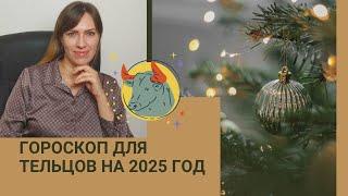 ТЕЛЕЦ - ГОРОСКОП на 2025 год от астролога Юлии Старостиной