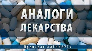 Фенибут | аналоги