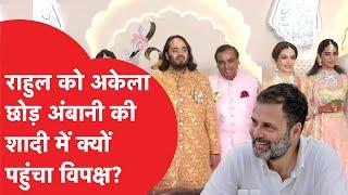 Rahul Gandhi को छोड़ Ambani का मेहमान बना INDIA गठबंधन। आई दरार या कहानी कुछ और?