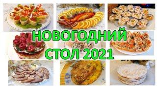 Новогодний стол 2021. Рецепты девяти праздничных блюд