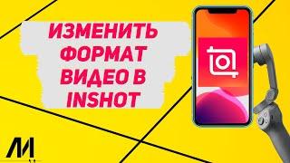 Как изменить формат видео в Иншот? Как изменить размер видео в InShot?