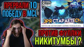 КАК МЫ ПОТЕЛИ В MCL ПРОТИВ НИКИТУМБЫ | @TrexteriNO | Mobile Legends