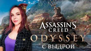 Assassin’s Creed Odyssey - Прохождение - Стрим #1