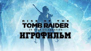 ИГРОФИЛЬМ Rise of the Tomb Raider (все катсцены, на русском) прохождение без комментариев