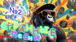 Странные Песни №2