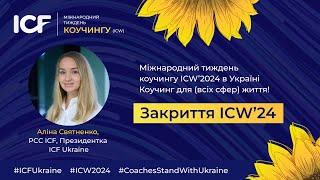 День 6. Закриття Міжнародного тижня коучингу (ICWʼ24) в Україні