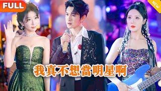 [Multi SUB] 《我真不想当明星啊》（全集）美女在直播唱歌现场挑衅穷小伙，没想到小伙随便拿出一首歌曲便是金曲，这下全场人都惊了，他到底是谁？！#战神 #MiniDrama #精彩大陆短剧