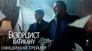 Екзорцист Ватикану. Офіційний трейлер