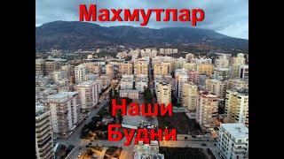 Махмутлар наша жизнь. Несколько дней из нашей жизни.