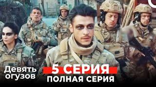 Девять Огузов Русский Дубляж 5 Серия