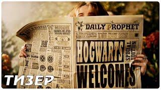 Гарри Поттер: Возвращение в Хогвартс (2022) — Русский тизер продолжения Harry Potter