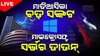 LIVE: ମାଡି ଆସିଲା ବଡ ସଙ୍କଟ || Microsoft Global Outage || Kanak News Digital