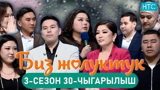 БИЗ ЖОЛУКТУК 3/30-ЧЫГАРЫЛЫШ #БИЗЖОЛУКТУК #НТС  @nts.kyrgyzstan