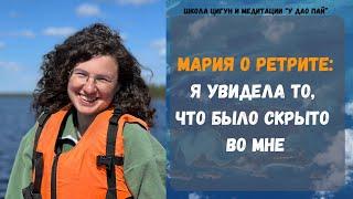 МАРИЯ: У МЕНЯ БЫЛИ ПРОБЛЕМЫ С ОТНШЕНИЯМИ (отзыв о ретрите)