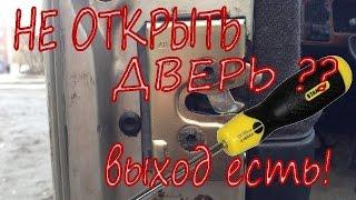 НЕ ОТКРЫТЬ ДВЕРЬ?отвёртка в помощь.PassatB4.DO NOT OPEN THE DOOR?screwdriver to help. #NeМЕХАНИК