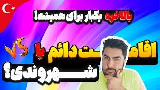 اقامت دائم ترکیه | تفاوت اقامت بلند مدت و شهروندی ترکیه