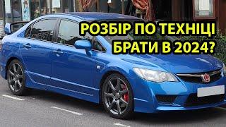 ЩО НЕ ТАК З HONDA CIVIC 8 4D, 3D, 5D?