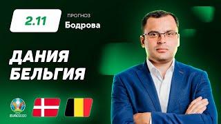 Дания – Бельгия. Прогноз Бодрова