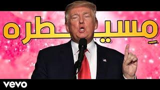 Trump Sings - Missaytara | ترامب يغني بالعربي - مسيطره