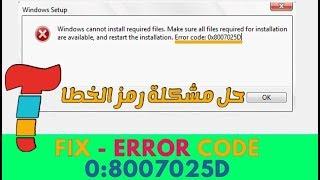 حل مشكلة رمز الخطا 0x8007025D  لاول مرة علي يوتيوب