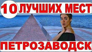 Петрозаводск. Достопримечательности. Набережная - памятники - экскурсия по Петрозаводску