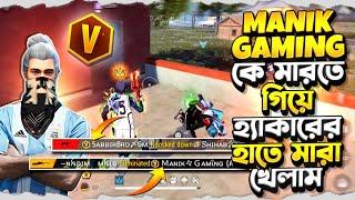 Manik Gaming কে মারতে গিয়ে হ্যাকারের হাতে মারা খেলামতাও Booyah নিয়েই ছাড়ছি