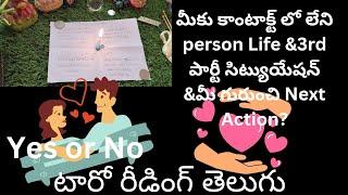 Yes/No!!మీకు కాంటాక్ట్ లోని person life &3rd పార్టీ సిట్యుయేషన్ &మీ గురుంచి Next Action?