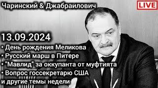 "Мавлид" за Россию. Поздравления Меликова. Русский марш. Блинкен. Чаринский & Джабраилович