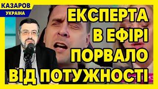 Експерта в ефірі порвало від потужності! Смаглюк геть дурна. Генерал Марченко не витримав / Казаров