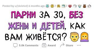 Мужики 30+ БЕЗ ЖЕНЫ И ДЕТЕЙ, как вам ЖИВЕТСЯ?