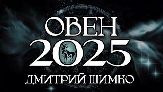 ОВЕН - ГОРОСКОП - 2025 / ДМИТРИЙ ШИМКО