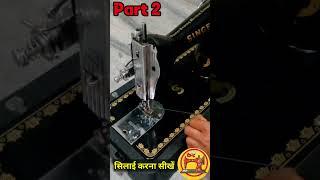 सिलाई मशीन चलाना सीखें, silai kaise sikhe class 2