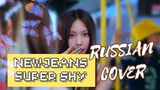 NewJeans — “Super Shy” на русском [RUSSIAN COVER]