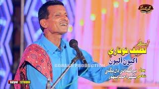 Ghair Ghumae Dil Bhagai - Latif Noonari - Eid Album - 2023 - Gorakh Production Official