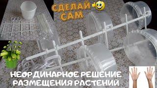 КАШПО ДЛЯ РАСТЕНИЙ  своими руками из подручных средств легко и просто, а главное доступно