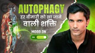 आपका शरीर खुद हर बीमारी को खा जाएगा | Secret Autophagy Method