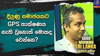 දියුණු සමාජයකට GPS තාක්ෂණය නැති වුනොත් මොකද වෙන්නේ ? | GOOD MORNING SRI LANKA