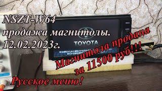 NSZT-W64 продажа магнитолы.  12.02.2023г. Русское меню!