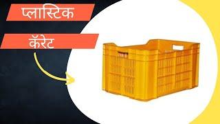 प्लास्टिक कॅरेट || Plastic Crates use for Vegitables And Fruits