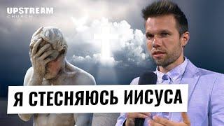 Я стесняюсь Иисуса. Что делать? | Олег Боков