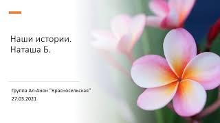 Наташа Б. Наши истории. Спикерское на группе Ал-Анон "Красносельская" 27.03.21