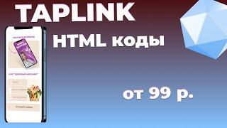 HTML коды ПЛАТНЫЕ. Акция. Кнопки, раскрывашки.