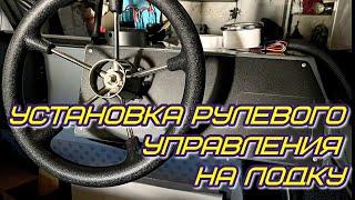 Установка рулевого управления на лодочный мотор, пошаговая  инструкция.