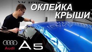 КАК ОКЛЕИВАЕТСЯ КРЫША AUDI A5, РЕКОМЕНДАЦИИ ДЛЯ НАЧИНАЮЩИХ