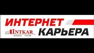 Работаем в интернете, делаем карьеру дома