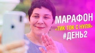 Тик ток с НУЛЯ для продвижения МЛМ бизнеса. Марафон #День2