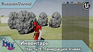 [RUS] Инвентарь в Unreal Engine 4. Часть 5: Генерация ячеек